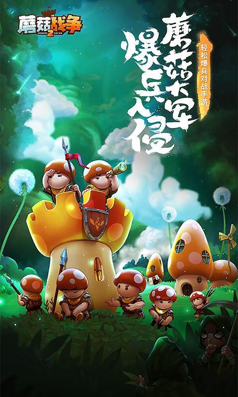 蘑菇战争2
