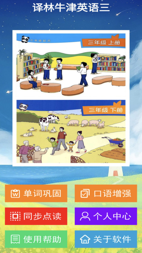 译林牛津英语点读三