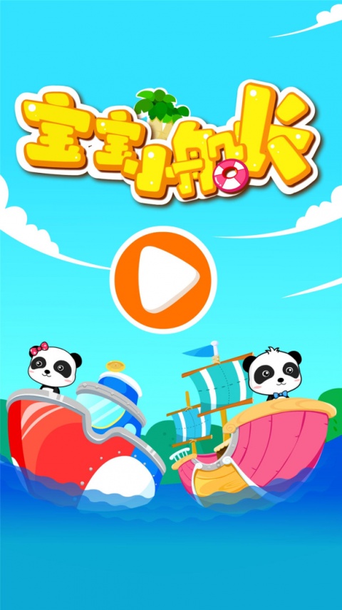 宝宝小船长app