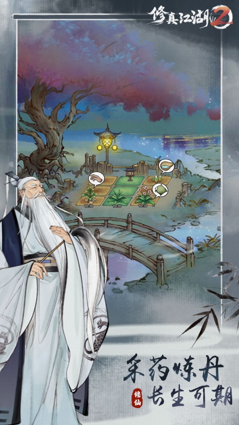 修真江湖2手游