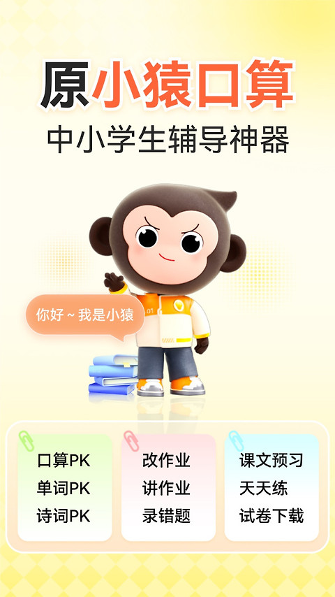小猿口算家长版