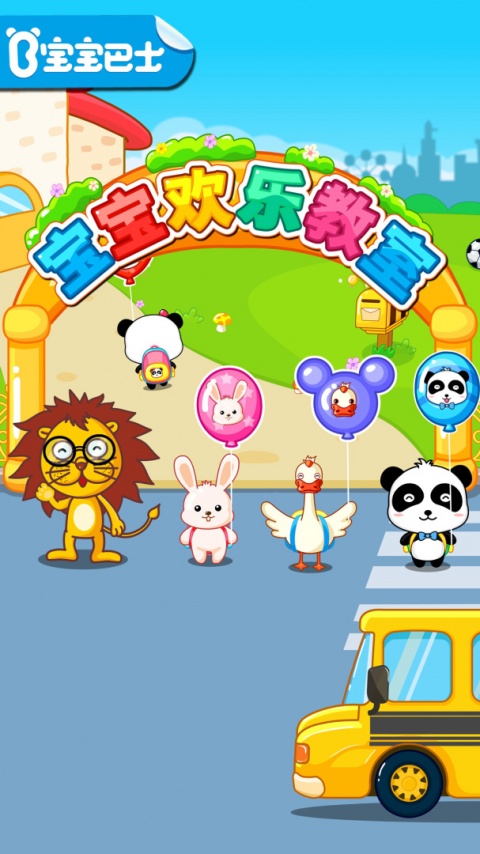 宝宝欢乐教室官方版