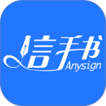 信手书app官方版