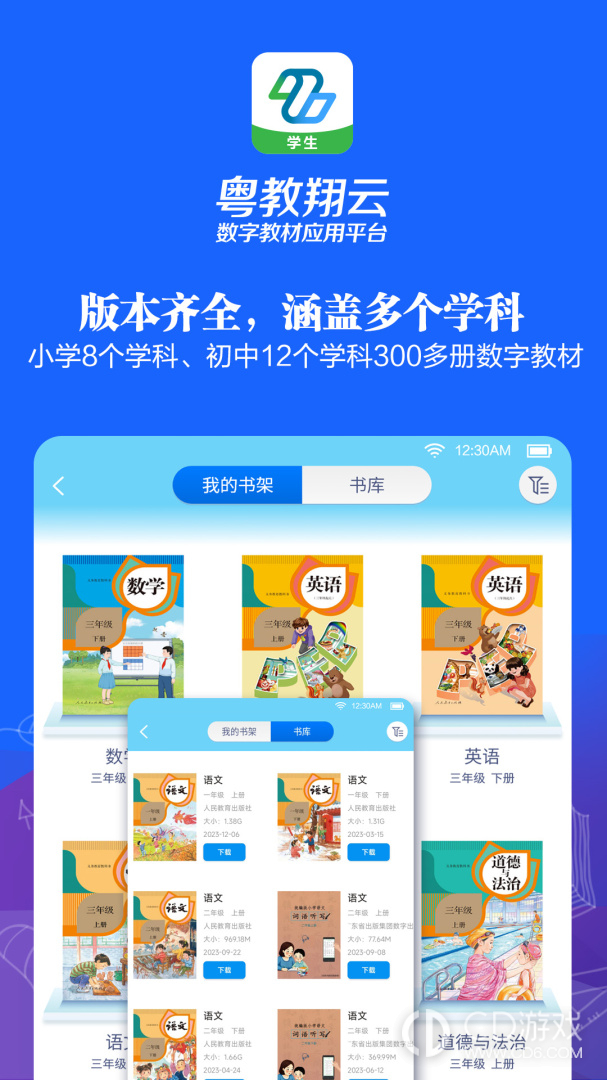 粤教翔云数字教材应用平台2024版