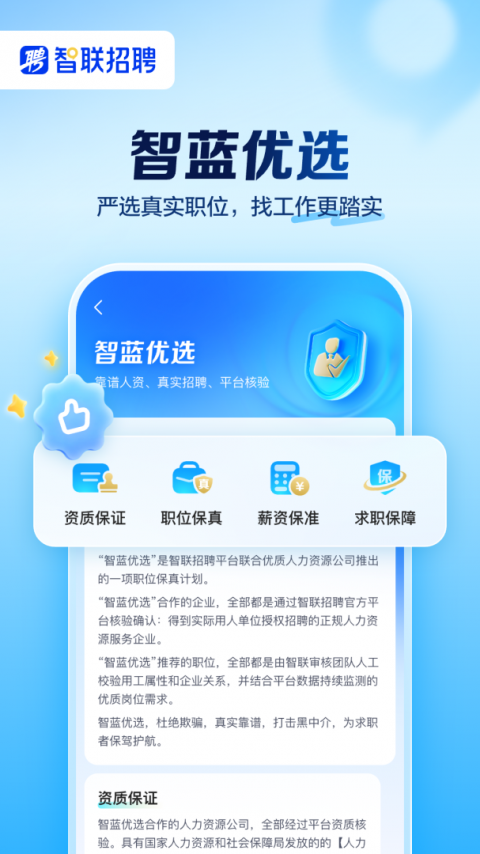 智联招聘app