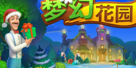 梦幻花园