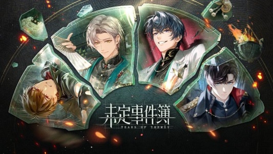 未定事件簿官方版