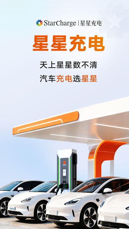 星星充电app