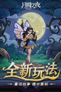 月圆之夜灵魂的契约