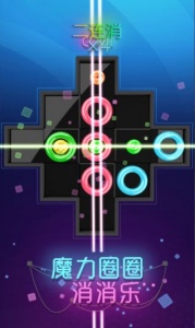 魔力圈圈消消乐