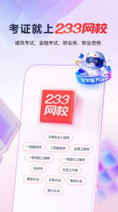 233网校app