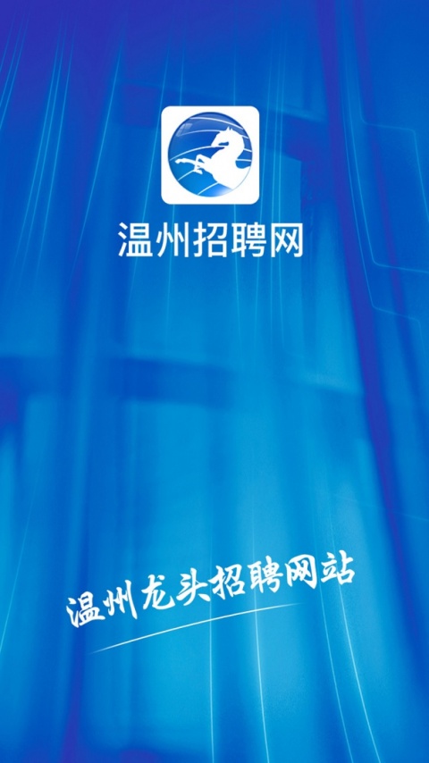 温州招聘网app