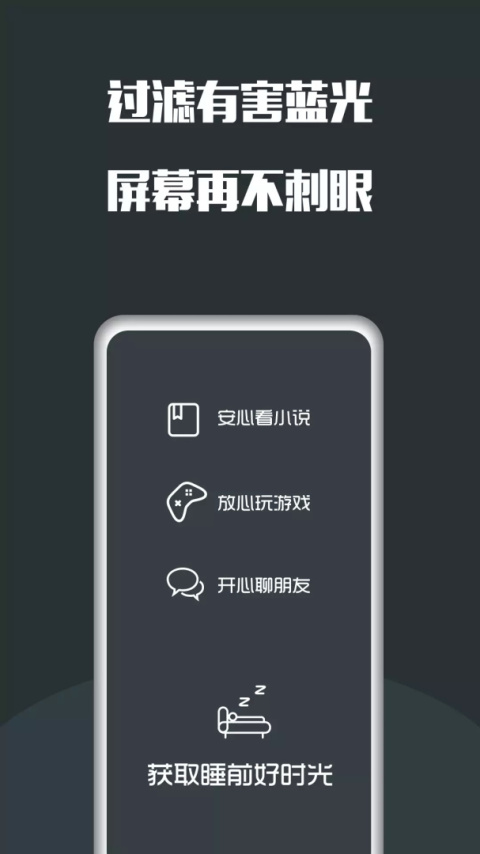 夜间护眼app