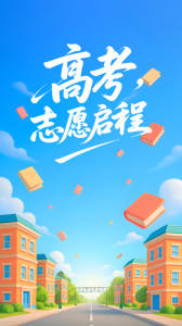 阳光高考志愿填报app