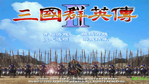 三国群英传2