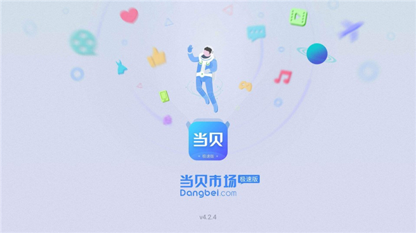 当贝市场极速版