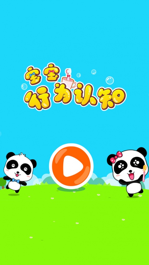 宝宝行为认知