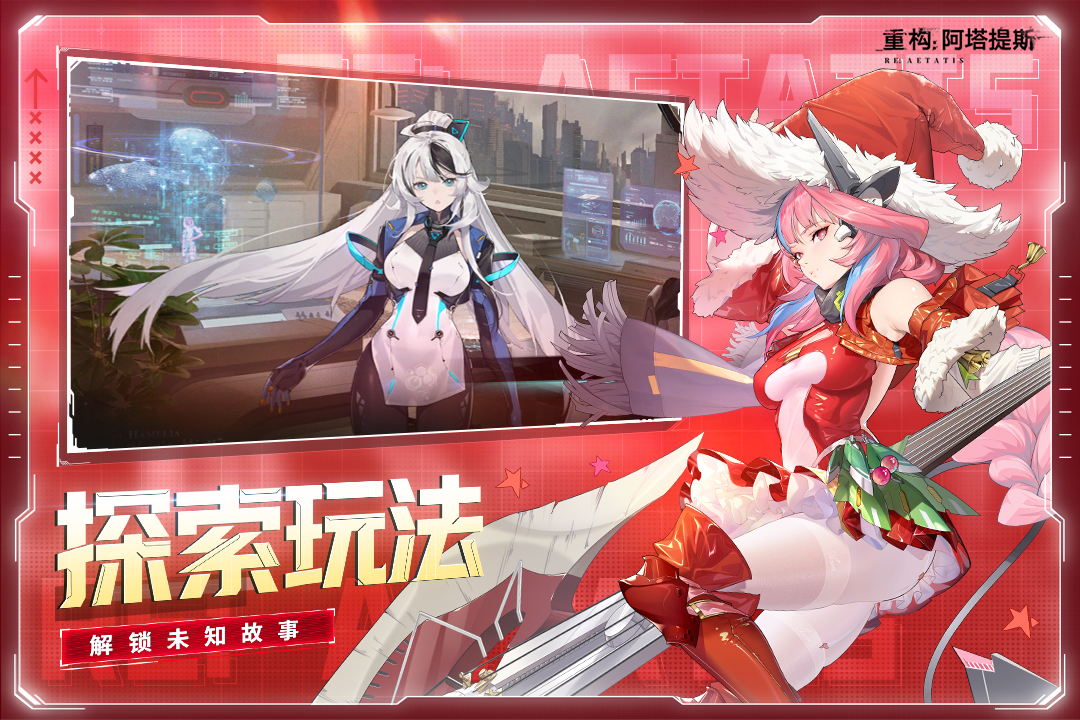 重构阿塔提斯官方版