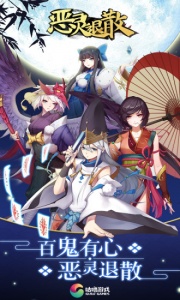 恶灵退散