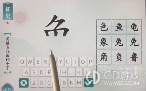 汉字魔术用拼音找出十个字怎样过关 汉字魔术用拼音找出十个字通关方法介绍 Cd游戏