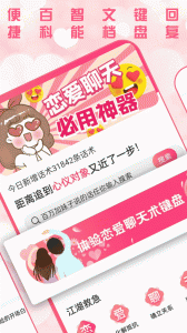 恋爱聊天术app