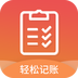 轻松记账app