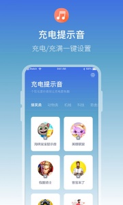 充电提示音电池管家