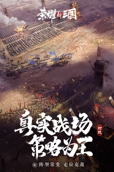荣耀新三国官方版