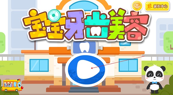 宝宝牙齿美容最新版