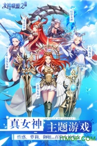女神联盟2虚空版