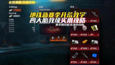 《和平精英》地铁逃生资源怎么搜：高价值物资、任务物品与背包取舍