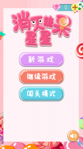 消灭糖果星星