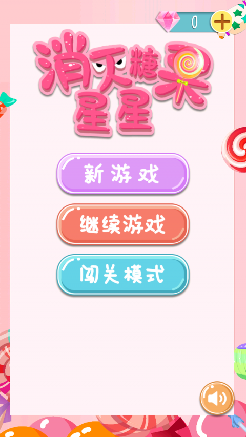 消灭糖果星星