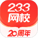 233网校app
