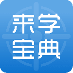 来学宝典app