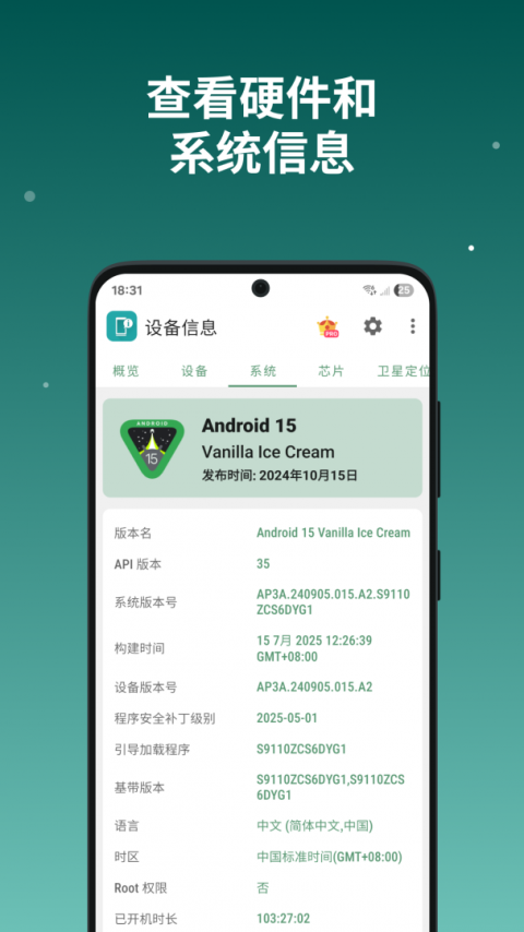 设备信息官方版