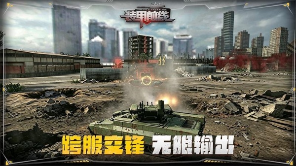 装甲前线九游版