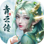 青云传小瓜版