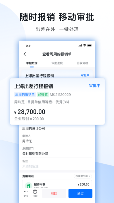 每刻报销app