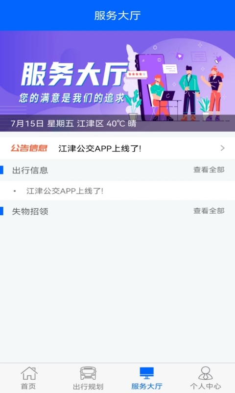 江津公交app