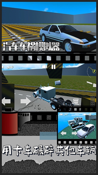 汽车车祸模拟器