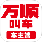 万顺车主端app
