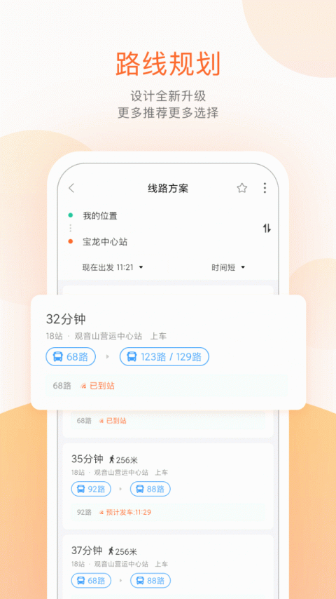 掌上公交出行app