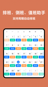 排班助手app