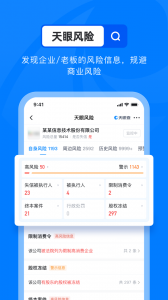 天眼查企业信用查询app