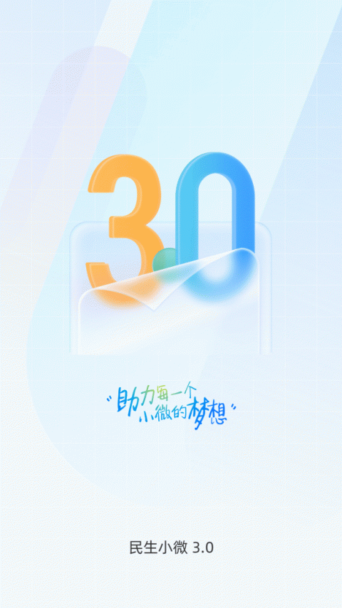 民生小微app