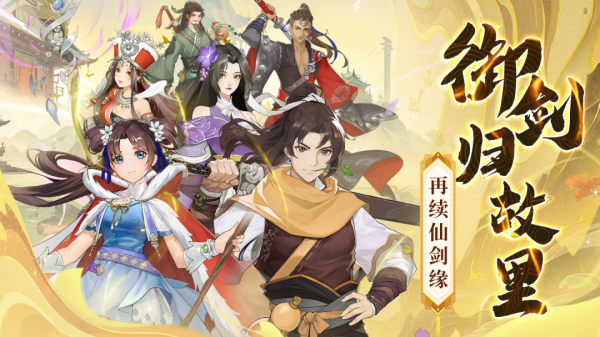 仙剑奇侠传新的开始九游版