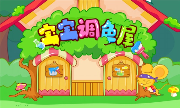 宝宝调色屋app