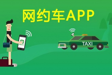 网约车软件