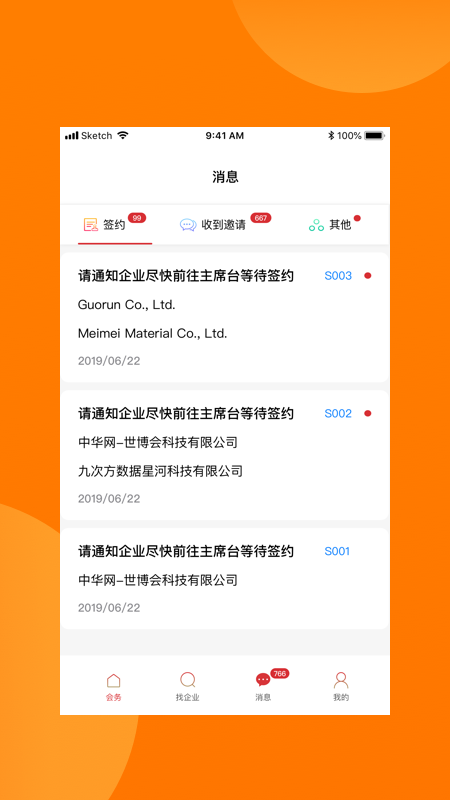 对接会助手app